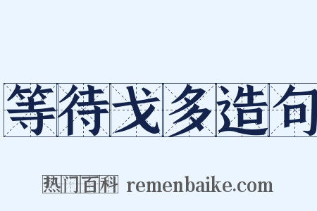 等待戈多造句是什么意思的图片